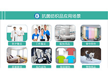 纺织品防霉抗菌